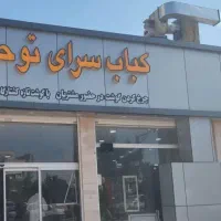 صندوقدار خانم دو شیفت کبابسرای توحید شعبه یک