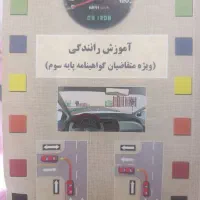 کتاب آموزش راهنمایی و رانندگی