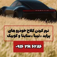 نرم کردن کلاچ خودرو