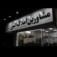 فروش واحد شما/قیمت منصفانه/کمترین زمان/املاک البرز