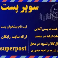 ثبت نام پیشخوان پست رایگان کسب درآمد سایت رایگان