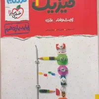 کتاب فیزیک نردبام یازدهم تجربی