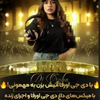 دیجی مراسم های جشن،عروسی، تولد،با نازلترین نرخ