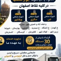 نیاز ب شریک و همکار (حمل و نقل)