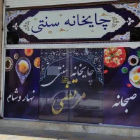 استخدام نیرو جهت کار در چایخانه