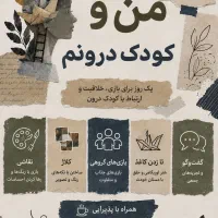 ایونت من و کودک درونم