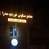 استخدام نگهبان شیفت شب