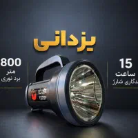 چراغ قوه دستی 100واتTDمناسب گله.۱۰۰متر برد.یزدانی
