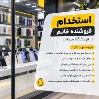 استخدام فروشنده خانم در موبایل شاهین