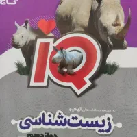 زیست شناسی دوازدهم ای کیو