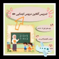 تدریس ریاضی و سایر دروس ابتدایی