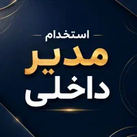 استخدام مدیر داخلی
