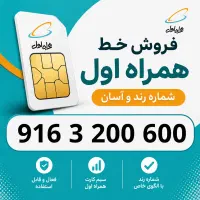 خط رند دائمی همراه اول