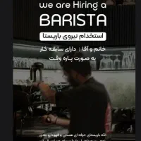باریستا حرفه ای اقا /خانم