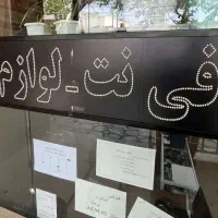 تابلو کافی نت ولوازم التحریر