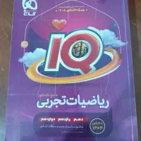 ریاضی جامع ایکیو تجربی چاپ ۴۰۴