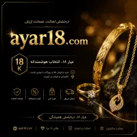فروش دامنه برند و ارزشمند Ayar18 comعیار18 دات کام
