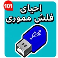 تعمیر فلش مموری