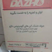 حوله خشک کن داژو