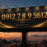 سیمکارت کد۷هفت رند ۰۹۱۲بیلبوردی معاوضه با کد۲ یا ۳