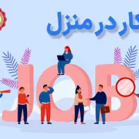 همکاری آنلاین برای خانم‌ها (کار در منزل با گوشی)
