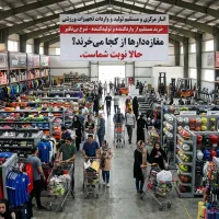 فروش مستقیم تجهیزات ورزشی بدون واسطه