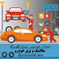 مکانیکی‌سیمکشی‌سیارباطری24ساعته مشهد(طرقبه‌شاندیز)