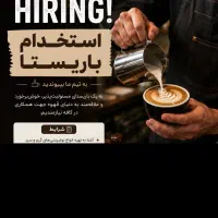 استخدام باریستا