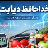 زندگی شیرین بدون دیابت