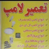 اموزش حرفه ای تعمیر انواع لامپ و روشنایی ومحافظ