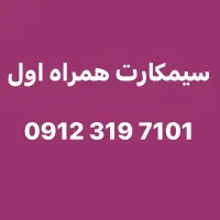 0912.319.7101 سیمکارت همراه اول