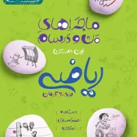کتاب کمک درسی ریاضی خیلی سبز من و درسام