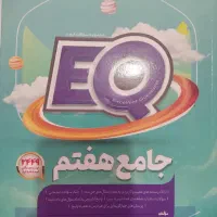 کتاب کمک درسی EQ جامع