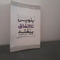 کتاب بنویس تا اتفاق بیوفتد