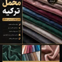 پارچه مبای رو تختی پرده مخمل مات ترک رنگبندی