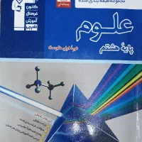 کتاب علوم هشتم طبقه‌بندی شده قلمچی