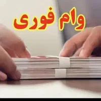 نیازمند ضامن و وام گیرنده