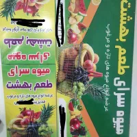 تابلو میوه فروشی درحد نو