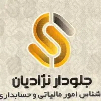 انجام کلیه امور حسابداری و مالیاتی