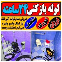 لوله بازکنی فنرزنی فنرزن سراسر پردیسان شبانه روزی