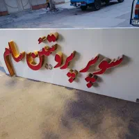 تابلو مغازه،