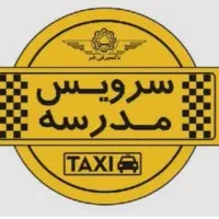 سرویس مدرسه