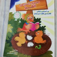 مجموعه داستان های الفبا