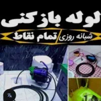 لوله بازکنی تخلیه چاه تعمیرات آبکرمکن ورفع کم فشار