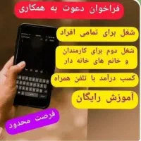 کار در منزل بصورت آنلاین وغیر حضوری
