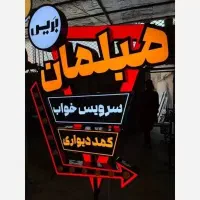 تابلوسازی چلنیوم فرملس فلکسی روان ال ای دی نئون