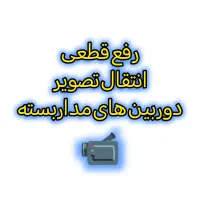 انتقال تصاویر دوبین در شرایط کنونی