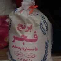 برنج فجر شیراز گونی ده کیلویی فقط ۱۸۰۰