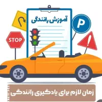 آموزش رانندگی خودرو