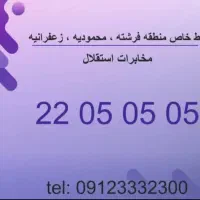 تلفن رند مرکز مخابرات استقلال